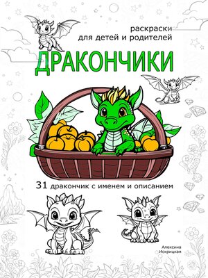 cover image of Дракончики. Раскраски для детей и родителей